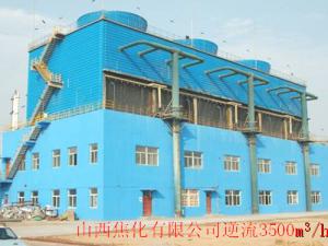 山西焦化有限公司逆流式冷卻塔