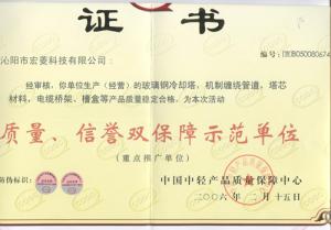 質量信譽雙保障證書